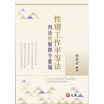 性別工作平等法:判決與解釋令彙編