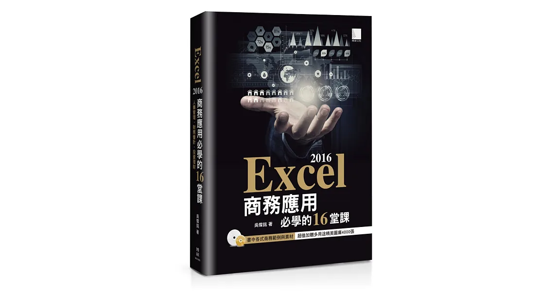 Excel 2016商務應用必學的16堂課