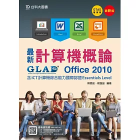 博客來 最新計算機概論 Office 2010 含ict計算機綜合能力國際認證essentials Level 最新版 附贈otas題測系統