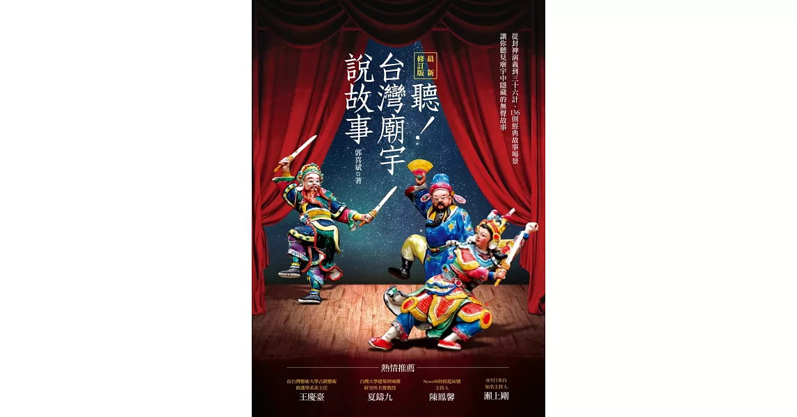 聽!台灣廟宇說故事(最新修訂版)