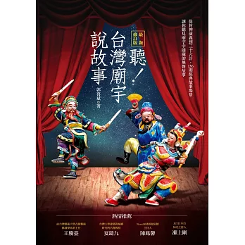 聽!台灣廟宇說故事(最新修訂版)
