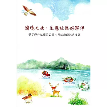 國境之南‧生態社區好夥伴：墾丁與台江國家公園生態旅遊與社區產業