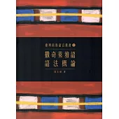 臺灣南島語言叢書12撒奇萊雅語語法概論