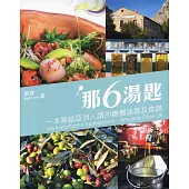 那6湯匙：一本寫給亞洲人讀的橄欖油書及食譜(中英對照)