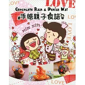Chocolate Rain & Denice Wai 手繪親子食譜(中英對照)