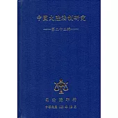 中國大陸法制研究第二十二輯