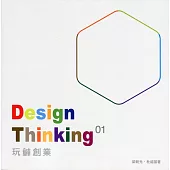 Design Thinking 01：玩轉創業