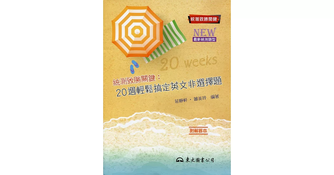 統測致勝關鍵:20週輕鬆搞定英文非選擇題(修訂二版)