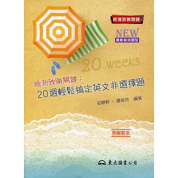 統測致勝關鍵:20週輕鬆搞定英文非選擇題(修訂二版)