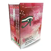 法老的寵妃 盒裝套書(全5冊)(2016新版)