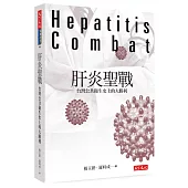 肝炎聖戰：台灣公共衛生史上的大勝利