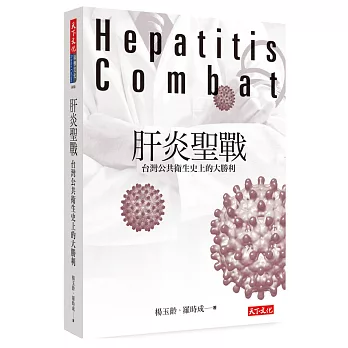 肝炎聖戰:台灣公共衛生史上的大勝利