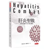 肝炎聖戰：台灣公共衛生史上的大勝利