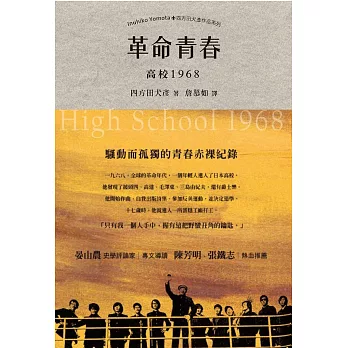 革命青春：高校1968
