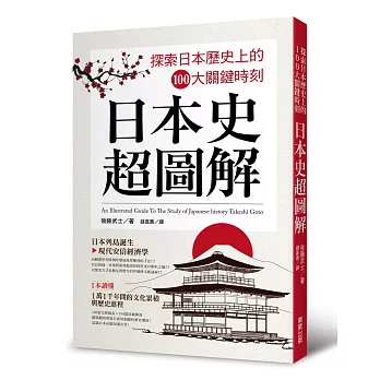 日本史超圖解：探索日本歷史上的100大關鍵時刻