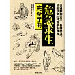 危急求生完全手冊:從遇難到天災,各種狀況下都能活命的終極求生寶典