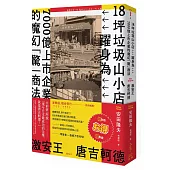 激安王 唐吉軻德:18坪垃圾山小店,躍身為7000億上市企業的魔幻「驚」商法