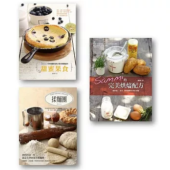 Sammi的完美烘焙套書：Sammi的完美烘培配方+甜蜜果食+揉麵團(共3冊)