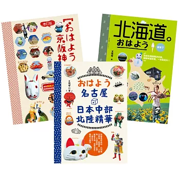 王瑤琴的日本旅遊指南:おはよう京阪神(增訂版):瘋玩關西三都指南決定版,超簡單超實用,一本就足夠、北海道 おはよう我來了、おはよう名古屋+日本中部北陸精華(共3冊)