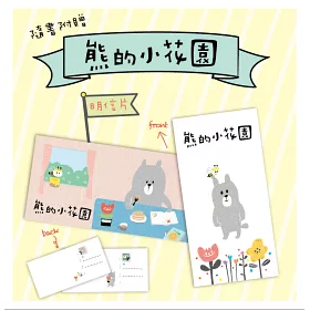 博客來 熊的小花園 有驚喜立體花園唷 博客來 熊的小花園 有驚喜立體花園唷