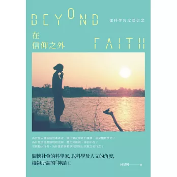 在信仰之外:從科學角度談信念
