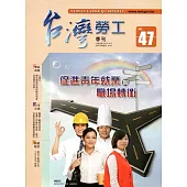 台灣勞工季刊第47期105.09