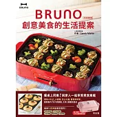 BRUNO 創意美食的生活提案
