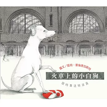無字想像繪本2：火車上的小白狗
