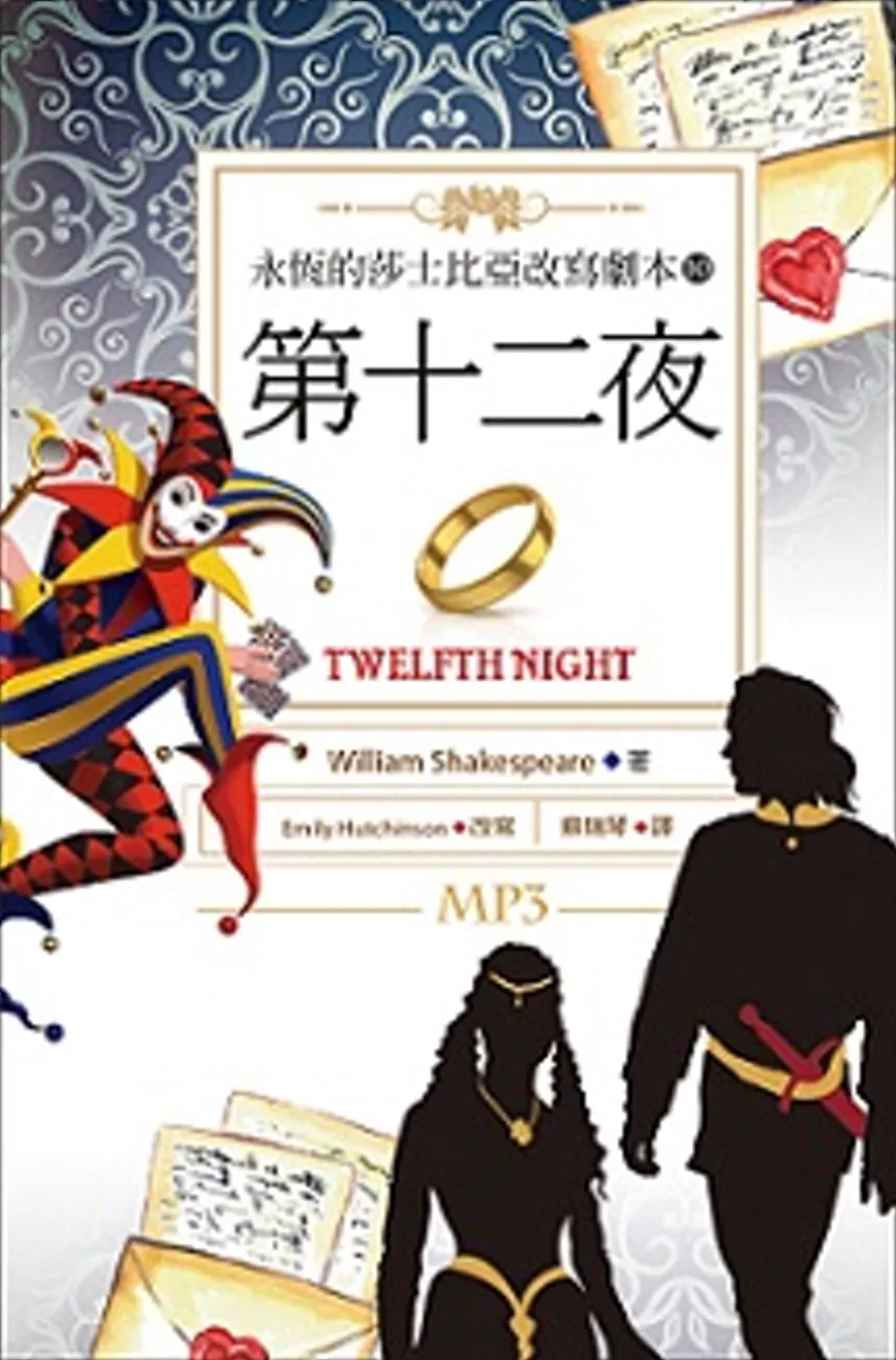 第十二夜：永恆的莎士比亞改寫劇本10 (25K彩色+1MP3)