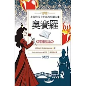 奧賽羅 Othello：永恆的莎士比亞改寫劇本8(25K彩色+1MP3)