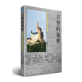 古堡的秘密 : 歐洲中世紀城堡建築巡禮 /