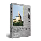 古堡的祕密：歐洲中世紀城堡建築巡禮