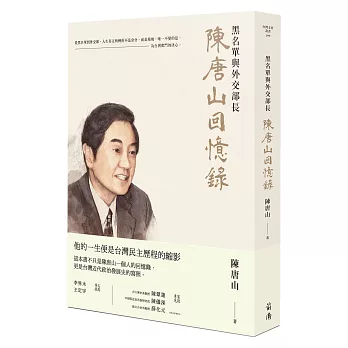 陳唐山回憶錄:黑名單與外交部長