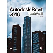 Autodesk Revit 2016 完全自學教程(附DVD)