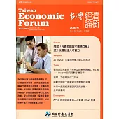 台灣經濟論衡季刊105年9月第十四卷三期
