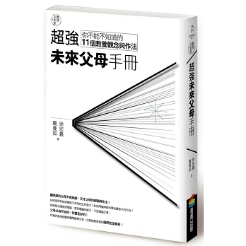 教育大未來 3:超強未來父母手冊--你不能不知道的11個教養觀念與作法