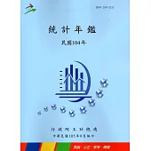 中華民國統計年鑑104年