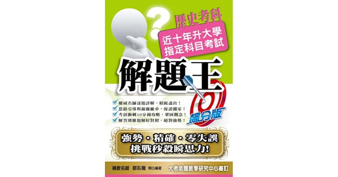 106升大學指定科目考試解題王:歷史考科