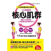日本最強體型矯正師教你:3分鐘重整核心肌群：掌握2大呼吸要訣，3步驟讓走樣的體型回正!