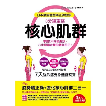 日本最強體型矯正師教你:3分鐘重整核心肌群：掌握2大呼吸要訣，3步驟讓走樣的體型回正！