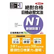 精修版 新制對應 絕對合格!日檢必背文法N1(25K+MP3)