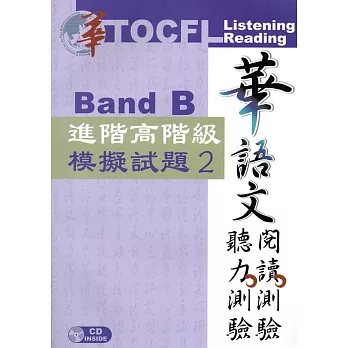 華語文聽力測驗，閱讀測驗：進階高階級模擬試題2[二版、附光碟]
