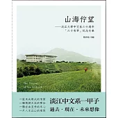 山海佇望：淡江大學中文系六十週年「六十有夢」紀念文集