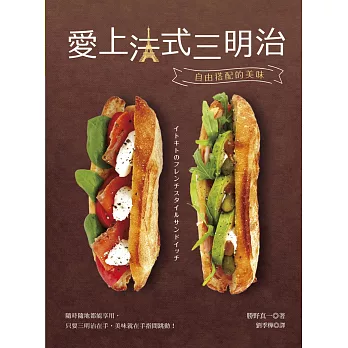 愛上法式三明治：自由搭配的美味