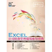 Excel 公司財務管理職場應用寶典(附VCD一片)