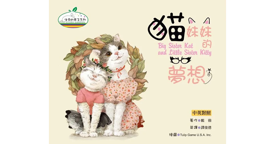 貓妹妹的夢想(精裝)(中英對照)
