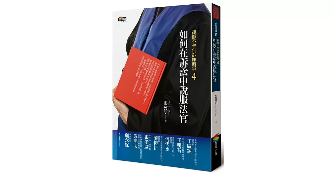 律師不會告訴你的事4︰如何在訴訟中說服法官