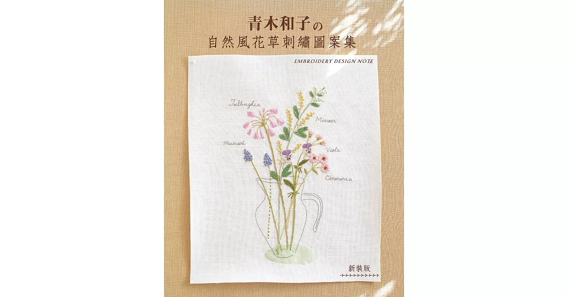 青木和子的自然風花草刺繡圖案集(新裝版)