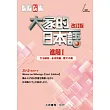 大家的日本語 進階Ⅰ 改訂版 文法解說・參考詞彙・課文中譯(二版)