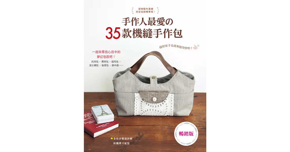 手作人最愛的35款機縫手作包(暢銷版)